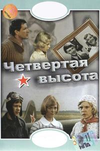 Четвертая высота Четвертая высота