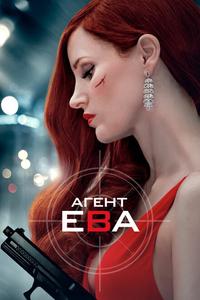 Агент Ева Агент Ева