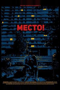 Место! Место!