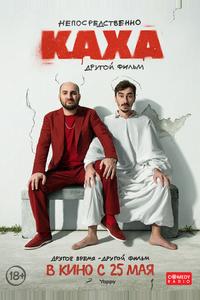 Непосредственно Каха. Другой фильм Непосредственно Каха. Другой фильм