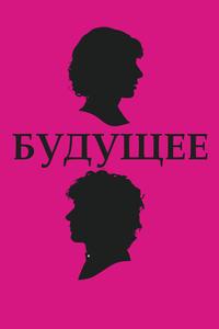Будущее Будущее
