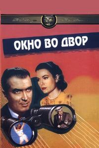 Окно во двор Окно во двор