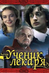 Ученик лекаря Ученик лекаря