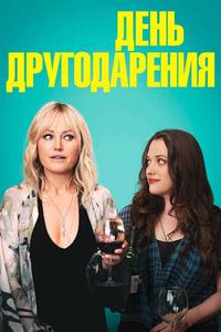 День другодарения День другодарения