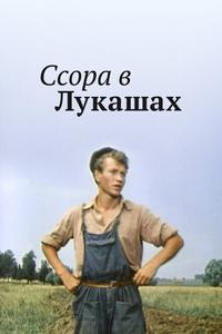 Ссора в Лукашах Ссора в Лукашах