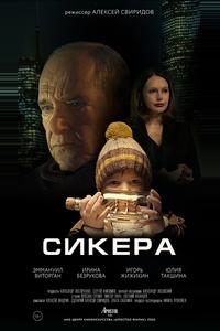 СИКЕРА СИКЕРА