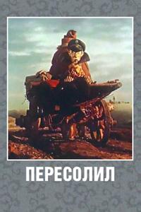 Пересолил Пересолил