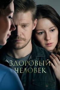 Здоровый человек Здоровый человек
