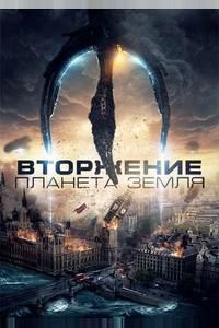 Вторжение: Планета Земля Вторжение: Планета Земля