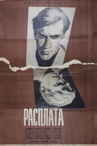 Расплата Расплата