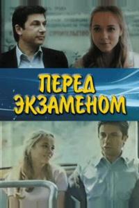 Перед экзаменом Перед экзаменом