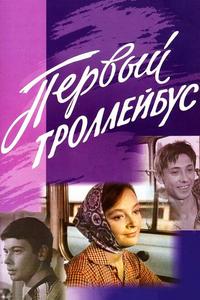 Первый троллейбус Первый троллейбус