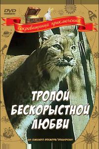 Тропой бескорыстной любви Тропой бескорыстной любви