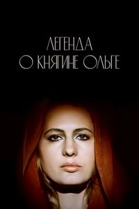 Легенда о княгине Ольге Легенда о княгине Ольге