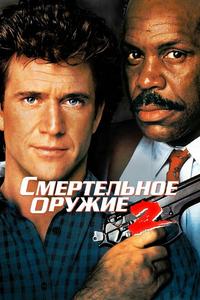 Смертельное оружие 2 Смертельное оружие 2
