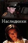Наследники Наследники