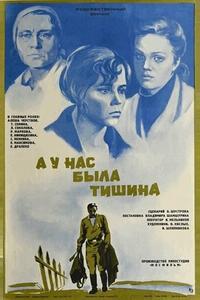 А у нас была тишина... А у нас была тишина...