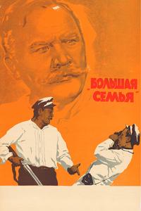 Большая семья Большая семья