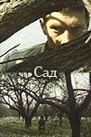 Сад Сад