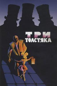 Три толстяка Три толстяка