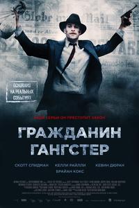 Гражданин гангстер Гражданин гангстер