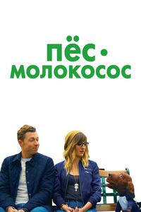 Пес-молокосос Пес-молокосос