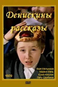 Денискины рассказы Денискины рассказы