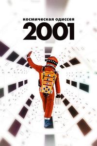 2001 год: Космическая одиссея 2001 год: Космическая одиссея
