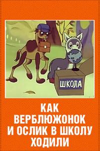 Как верблюжонок и ослик в школу ходили Как верблюжонок и ослик в школу ходили