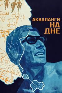 Акваланги на дне Акваланги на дне