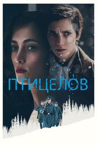 Птицелов Птицелов