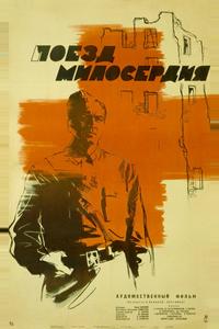 Поезд милосердия Поезд милосердия