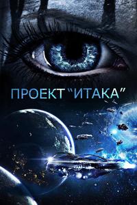 Проект «Итака» Проект «Итака»
