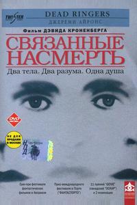 Связанные насмерть Связанные насмерть