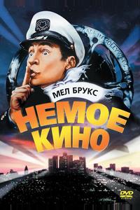 Немое кино Немое кино