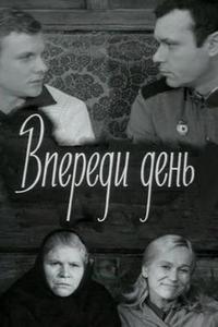 Впереди день Впереди день