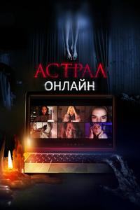 Астрал. Онлайн Астрал. Онлайн
