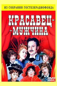 Красавец-мужчина Красавец-мужчина