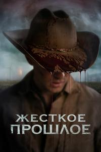 Жесткое прошлое Жесткое прошлое