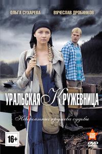 Уральская кружевница Уральская кружевница