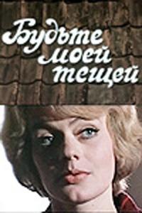 Будьте моей тещей Будьте моей тещей