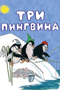Три пингвина Три пингвина