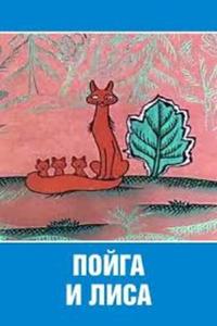 Пойга и Лиса Пойга и Лиса