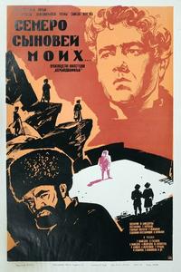 Семеро сыновей моих Семеро сыновей моих