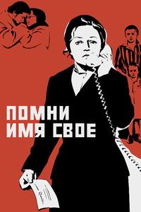Помни имя свое Помни имя свое