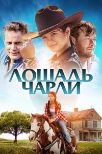 Лошадь Чарли Лошадь Чарли