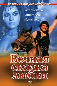 Вечная сказка любви Вечная сказка любви