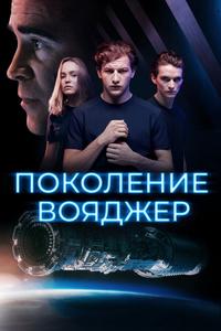 Поколение Вояджер Поколение Вояджер