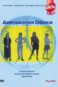 Девушки из офиса Девушки из офиса