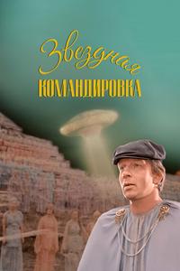 Звездная командировка Звездная командировка